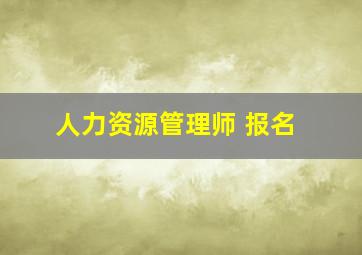 人力资源管理师 报名